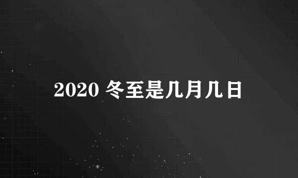 2020 冬至是几月几日