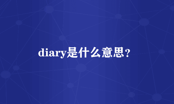 diary是什么意思？